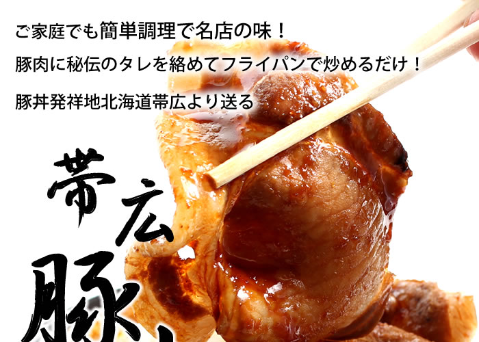 ご家庭でも簡単調理で名店の味!豚肉に秘伝のタレを絡めてフライパンで炒めるだけ!豚丼発祥地北海道帯広より送る帯広豚丼ボリュームたっぷりの柔らかな豚肉と甘辛い和風ダレ白いごはんとの組み合わせは絶妙!