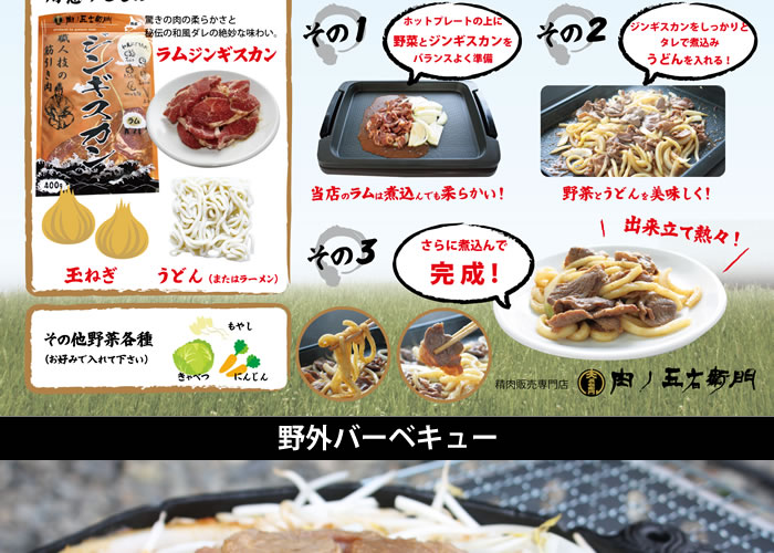 煮込ジンギスカン・野外ジンギスカン