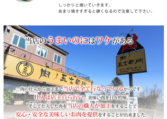 そして仕入した肉を当店の職人が加工をすることで安心・安全な美味しいお肉を提供をすることが出来ました。最高のジンギスカンをご堪能下さい。