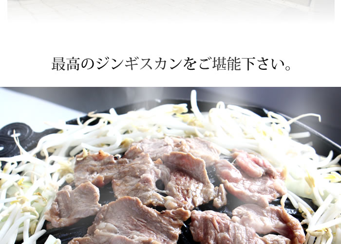 そして仕入した肉を当店の職人が加工をすることで安心・安全な美味しいお肉を提供をすることが出来ました。最高のジンギスカンをご堪能下さい。