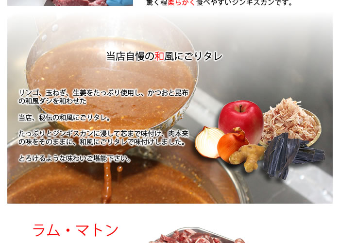 当店自慢の和風にごりタレ、リンゴ、玉ねぎ、生姜をたっぷり使用し、かつおと昆布の和風ダシを和わせた当店、秘伝の和風にごりタレ。たっぷりとジンギスカンに浸して芯まで味付け、肉本来の味をそのままに、和風にごりタレで味付けしました。とろけるような味わいご堪能下さい。