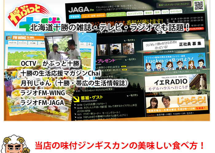 北海道十勝の雑誌・テレビ・ラジオでも話題!OCTV がぶっと十勝十勝の生活応援マガジンChai月刊しゅん(十勝・帯広の生活情報誌)ラジオFM-WINGラジオFM-JAGA