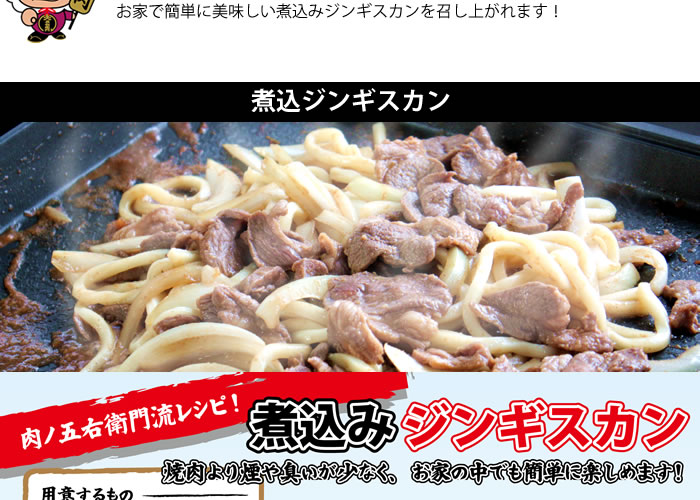 当店の味付ジンギスカンの美味しい食べ方!お家で簡単に美味しい煮込みジンギスカンを召し上がれます!1 冷凍のジンギスカンを解凍します!ポイント! 室温や外で1時間。冷蔵庫で1日。袋のままぬるま湯に入れれば10分で解凍できます!凍ったまま焼くと美味しく召し上がれません!2 お家ではフライパン、ホットプレート。野外ではジンギスカンの鍋をご用意下さい。ポイント! 野菜は玉ねぎを多めに入れましょう!お好みでピーマン、もやし、人参、キノコ類などがオススメです。3 しっかりとお肉に火が通れば完成です!ポイント! 火を通しすぎるとお肉が硬くなるので注意してください。